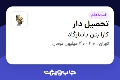  استخدام تحصیل دار - آقا در کارا بتن پاسارگاد