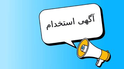  لیست جدیدترین آگهی‌های استخدام امید پویای ماندگار | 3 خرداد ۱۴۰۵
