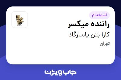  استخدام راننده میکسر - آقا در کارا بتن پاسارگاد