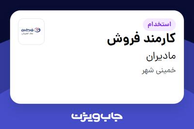  استخدام کارمند فروش در مادیران