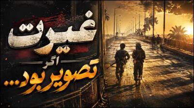  قصه آخرین مدافعان گمنام خرمشهر!