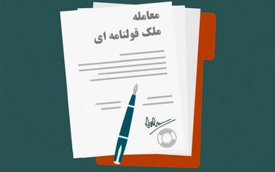 افرادی که ملکی را با قولنامه خریده‌اند؛ چه‌کار کنند سندشان بی‌اعتبار نشود؟