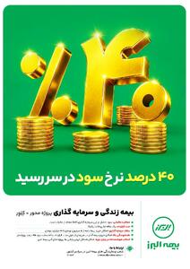  ابتکار بزرگ بیمه البرز برای تحقق شعار سال با بیمه‌های زندگی پروژه محور