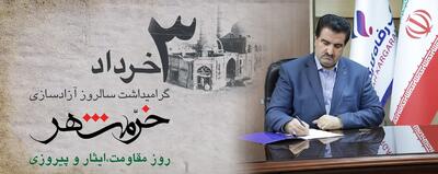  پیام تبریک مدیرعامل بانک رفاه کارگران به مناسبت فرا رسیدن سوم خرداد، سالروز آزادسازی خرمشهر