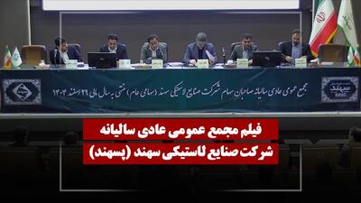  فیلم مجمع پسهند (صنایع لاستیکی سهند) مورخ ۱۴۰۵/۰۳/۰۳