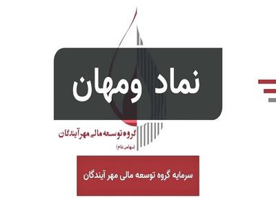  «ومهان» سهامداران را غافلگیر کرد