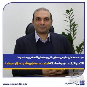  سید محمد علی عظیمی، معاون فنی بیمه های اشخاص بیمه سرمد: آلتین؛ ترکیب هوشمندانه امنیت بیمه‌ای و قدرت بازار سرمایه