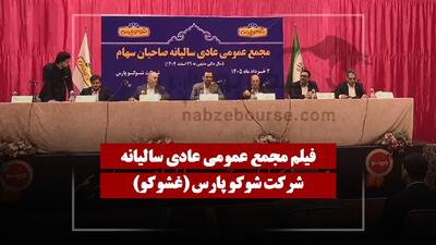  فیلم مجمع غشوکو (شوکو پارس) مورخ ۱۴۰۵/۰۳/۰۳