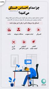  چرا مدام احساس خستگی می‌کنید؟