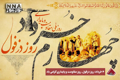  نورنما | 4 خرداد؛ روز دزفول، روز مقاومت و پایداری گرامی باد