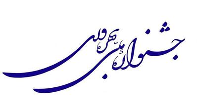  ۱۱ برگزیده پانزدهمین دوره جشنواره ملی بهره‌وری معرفی و تجلیل می‌شوند