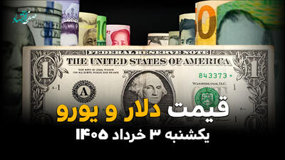  قیمت دلار آزاد امروز یکشنبه ۳ خرداد ۱۴۰۵ | آخرین نرخ دلار، یورو و درهم در بازار آزاد