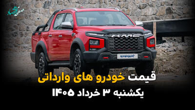  قیمت خودروهای وارداتی امروز یکشنبه ۳ خرداد ۱۴۰۵ | آخرین نرخ مزدا، جک و کی ام سی