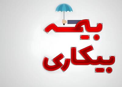  بازی دو سر سود؛ کارفرما کار می‌گیرد بیمه حقوق می‌دهد!