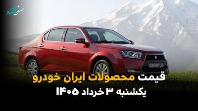 قیمت محصولات ایران‌خودرو امروز یکشنبه ۳ خرداد ۱۴۰۵ | آخرین نرخ پژو ۲۰۷، دنا و تارا
