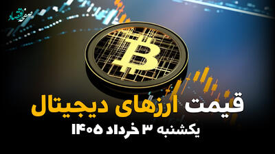  قیمت ارزهای دیجیتال امروز یکشنبه ۳ خرداد ۱۴۰۵  | آخرین نرخ بیت‌کوین، اتریوم و تتر