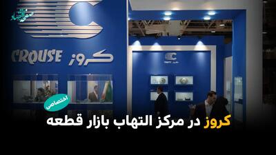  کروز در مرکز التهاب بازار قطعه؛ ردپای قطعه‌ساز بزرگ در گرانی‌های پساجنگ