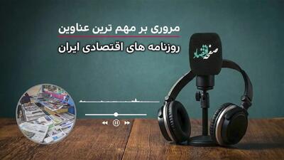 پادکست مروری بر تیتر یک روزنامه های اقتصادی امروز یکشنبه ۳ خرداد ۱۴۰۵