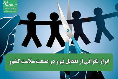  ابراز نگرانی از تعدیل نیرو در صنعت سلامت کشور