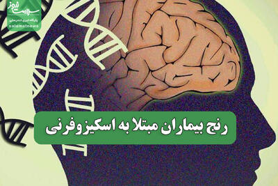  رنج بیماران اسکیزوفرنی