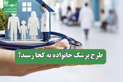  طرح پزشک خانواده به کجا رسید؟