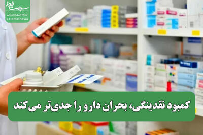  کمبود نقدینگی، بحران دارو را جدی‌تر می‌کند