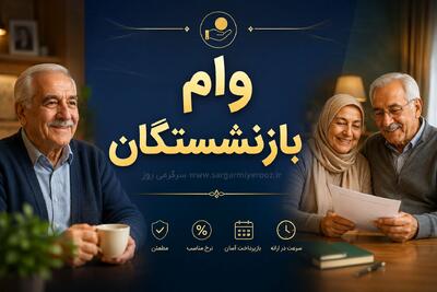  خبر خوش برای بازنشستگان تامین اجتماعی | رقم وام بازنشستگان تامین اجتماعی افزایش یافت؟