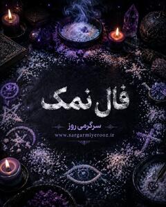  فال نمک امروز | فال نمک روزانه دوشنبه 4 خرداد ماه