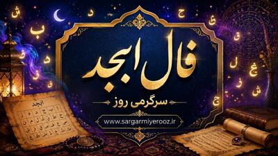  فال ابجد امروز | فال ابجد روزانه دوشنبه 4 خرداد ماه