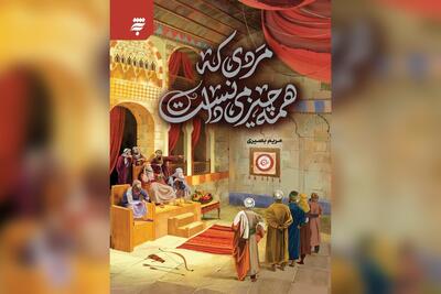  نگاهی به رمان «مردی که همه‌چیز می‌دانست» با روایتی از زندگی امام محمدباقر(ع)