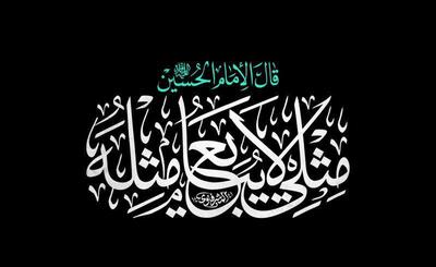  «مثلی لا یبایع مثله»، شعار اربعین ۱۴۰۵ شد