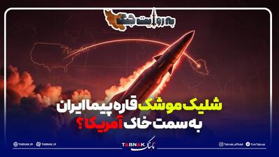  شلیک موشک قاره پیمای ایران به سمت آمریکا؟!