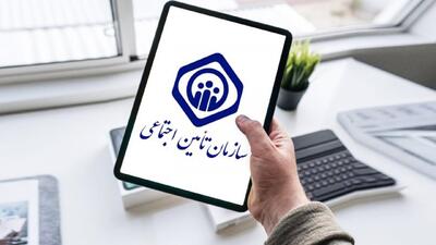  سازمان تامین اجتماعی  اطلاعیه داد
