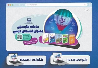  نسخه جدید سامانه نظرسنجی محتوای کتاب‌های درسی رونمایی شد - تسنیم