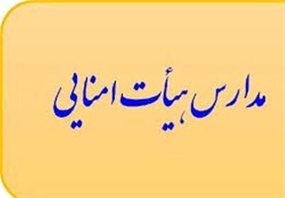  پایان مدارس هیئت‌امنایی و یک سوال بی جواب! - تسنیم