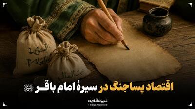  اقتصاد پساجنگ در سیرۀ امام باقر علیه‌السلام
