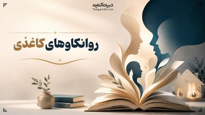  روانکاوهای کاغذی