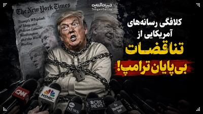  کلافگی رسانه‌های آمریکایی از تناقضات بی‌پایان ترامپ!