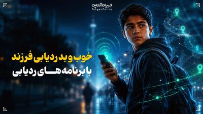  خوب و بد ردیابی فرزند با برنامه‌های ردیابی