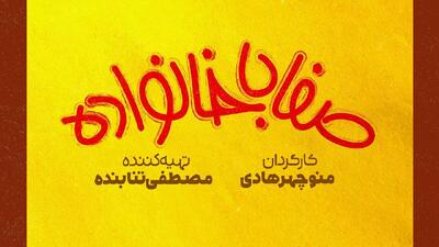  «صفا با خانواده» به شبکه یک می‌آید