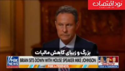  «تورم ۳.۸ درصدی در آمریکا؛ رئیس مجلس: بحران هرمز، عامل اصلی نوسان انرژی»