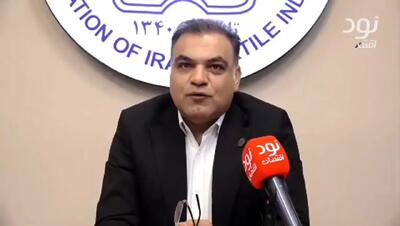 یک میلیارد دلار پارچه وارد می‌کنیم در حالی که داخل قابل تولید است