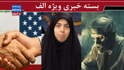  توافق نیم بند به نفع ترامپ است/ گمنامی آقازاده‌های محجوب/ «زامبی‌»های دیجیتال مشغول کارند!