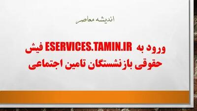  خبر مهم از فیش حقوقی بازنشستگان | عدم دسترسی بازنشستگان به فیش حقوقی اردیبهشت؛ سازمان تامین اجتماعی توضیح داد / مشکل دسترسی به فیش حقوقی اردیبهشت بازنشستگان؛ توضیحات رسمی سازمان تامین اجتماعی چیست؟