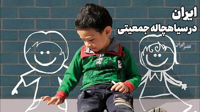  ایران در یک قدمی ابر بحرانی که یک سیاهچاله است / ۱.۵ فرزند به ازای هر زن هم به تاریخ پیوست