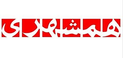  تیتر روزنامه همشهری: آمدند کتک خوردند، تنگه هرمز را دادند، دست خالی برگشتند (عکس)