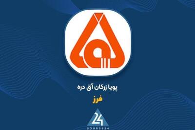  پذیرش مشروط «فزر» در بورس تهران؛ شروط ۹گانه هیئت پذیرش برای ارتقای پویازرکان آق‌دره