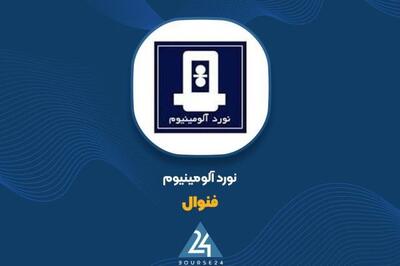  ثبت درآمد ۹۹۷ میلیارد تومانی «فنوال» تا پایان اردیبهشت ماه