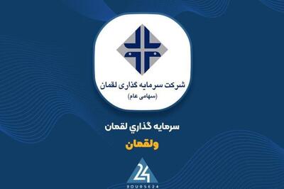  تحلیل پرتفوی «ولقمان»؛ تکیه ۶۳ میلیاردی بر سهام گردشگری