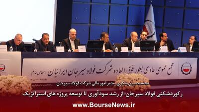  رکوردشکنی فولاد سیرجان، از رشد سودآوری تا توسعه‌ پروژه‌های استراتژیک